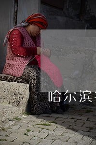 哈尔滨银行信用卡逾期十五天 哈尔滨银行信用卡逾期十五天