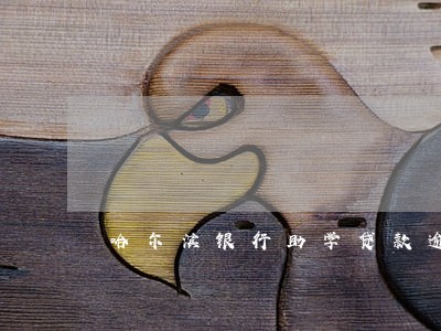 哈尔滨银行助学贷款逾期没还 哈尔滨银行助学贷款逾期没还