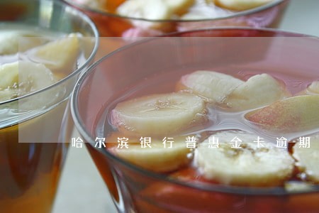 哈尔滨银行普惠金卡逾期