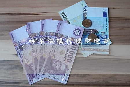 哈尔滨银行理财逾期 哈尔滨银行理财逾期
