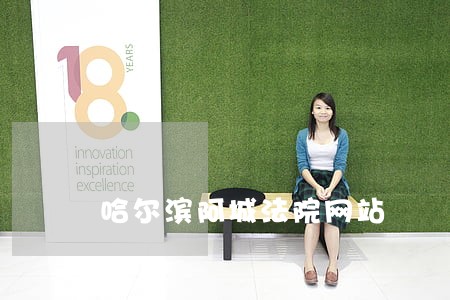 哈尔滨阿城法院网站 哈尔滨阿城法院网站