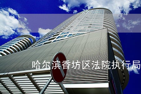 哈尔滨香坊区法院执行局