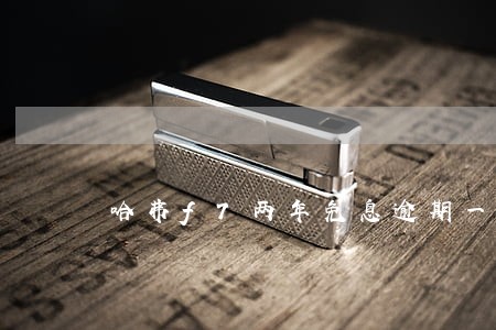 哈弗f7两年免息逾期一天 哈弗f7两年免息逾期一天