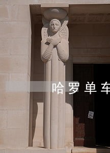 哈罗单车逾期会影响芝麻信用吗 哈罗单车逾期会影响芝麻信用吗