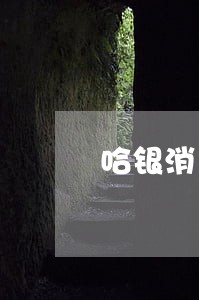 哈银消费逾期1天会上传征信吗 哈银消费逾期1天会上传征信吗