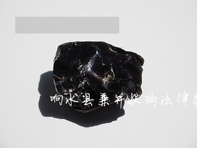 响水县兼并收购法律咨询热线 响水县兼并收购法律咨询热线