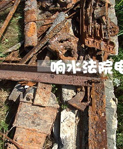 响水法院电话是多少