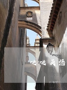 哒哒英语广告违法事件 哒哒英语广告违法事件