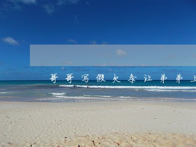 哥哥写假欠条让弟弟上法院告自己 哥哥写假欠条让弟弟上法院告自己