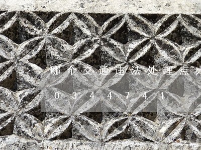 哪个交通违法处理点人最少/2023020344741 哪个交通违法处理点人最少/2023020344741