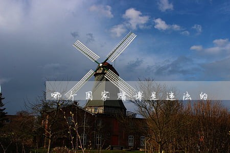 哪个国家赌博是违法的 哪个国家赌博是违法的