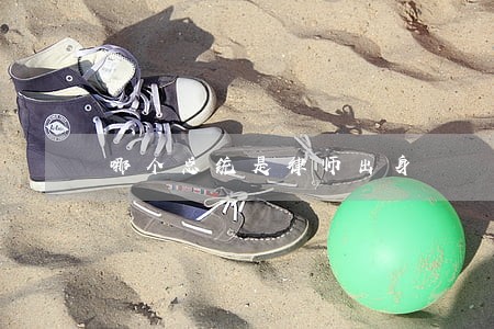 哪个总统是律师出身 哪个总统是律师出身