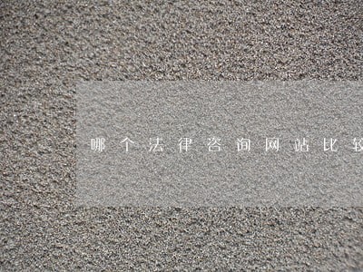 哪个法律咨询网站比较出名 哪个法律咨询网站比较出名