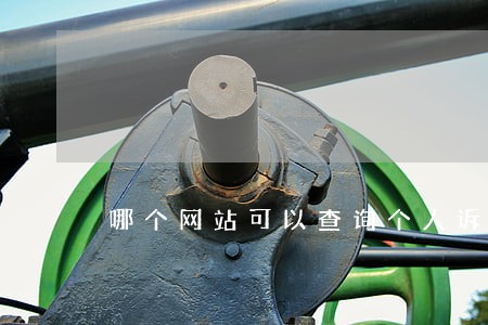 哪个网站可以查询个人诉讼 哪个网站可以查询个人诉讼