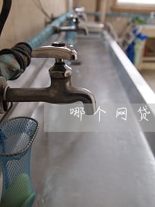 哪个网贷逾期了可以借 哪个网贷逾期了可以借