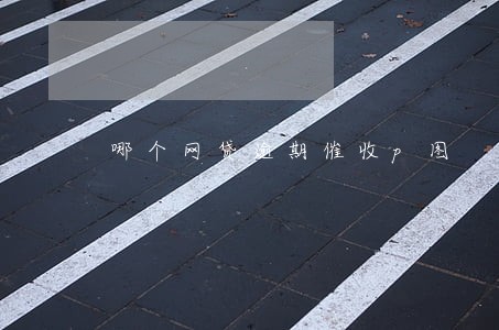 哪个网贷逾期催收p图 哪个网贷逾期催收p图