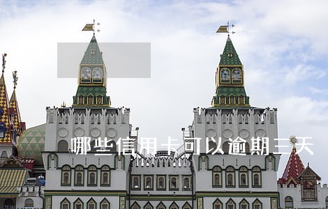 哪些信用卡可以逾期三天 哪些信用卡可以逾期三天