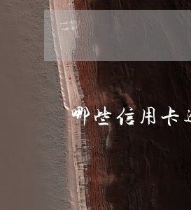 哪些信用卡逾期三个月的人 哪些信用卡逾期三个月的人