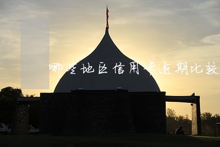 哪些地区信用卡逾期比较严重 哪些地区信用卡逾期比较严重