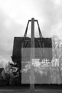 哪些情况下法院可以中止执行 哪些情况下法院可以中止执行