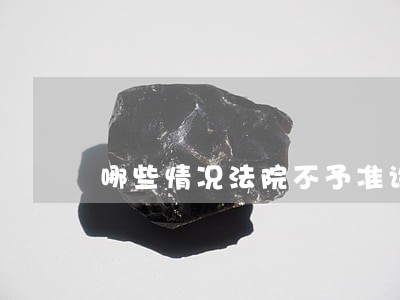 哪些情况法院不予准许撤诉 哪些情况法院不予准许撤诉