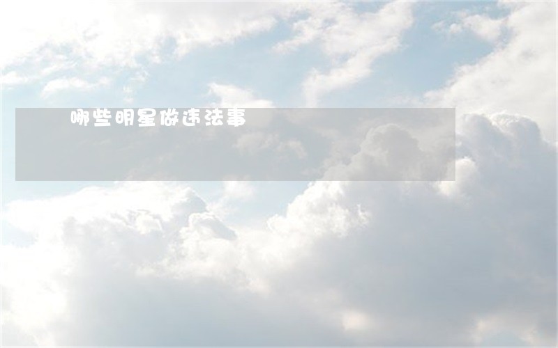 哪些明星做违法事 哪些明星做违法事