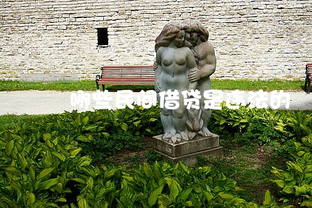 哪些民间借贷是违法的 哪些民间借贷是违法的