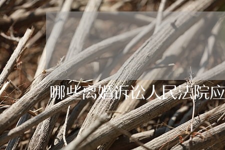 哪些离婚诉讼人民法院应当予以准予离婚