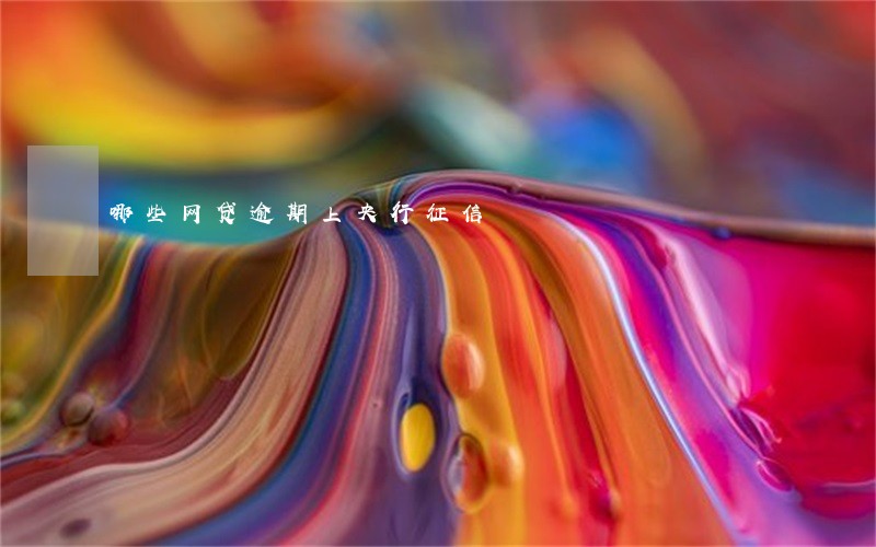 哪些网贷逾期上央行征信 哪些网贷逾期上央行征信