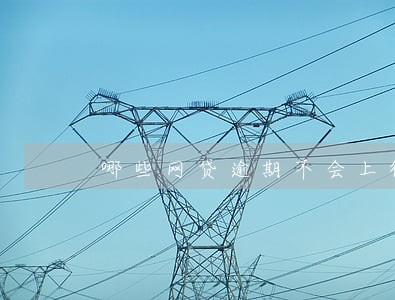哪些网贷逾期不会上征信 哪些网贷逾期不会上征信