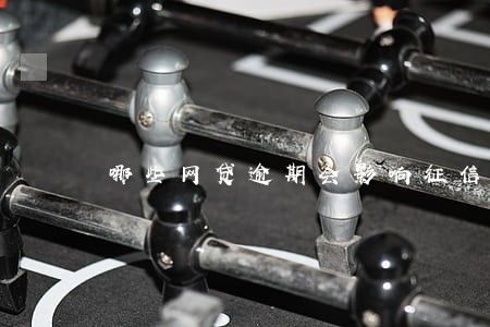 哪些网贷逾期会影响征信 哪些网贷逾期会影响征信