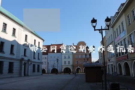 哪些网贷逾期会炸通讯录 哪些网贷逾期会炸通讯录
