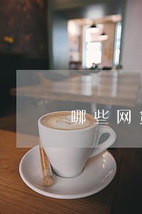 哪些网贷逾期会被贷尝 哪些网贷逾期会被贷尝