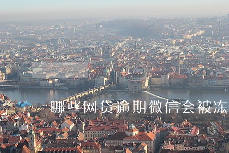 哪些网贷逾期微信会被冻结吗 哪些网贷逾期微信会被冻结吗