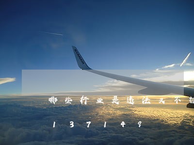 哪些行业是违法又不抓的/2023020137149 哪些行业是违法又不抓的/2023020137149