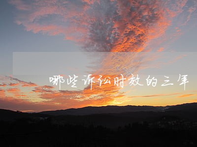 哪些诉讼时效的三年 哪些诉讼时效的三年