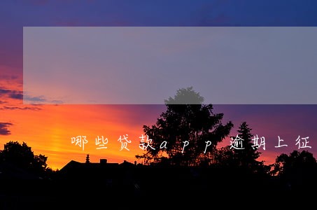 哪些贷款app逾期上征信
