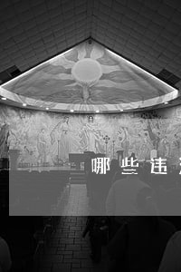 哪些违法行为吊销驾照 哪些违法行为吊销驾照