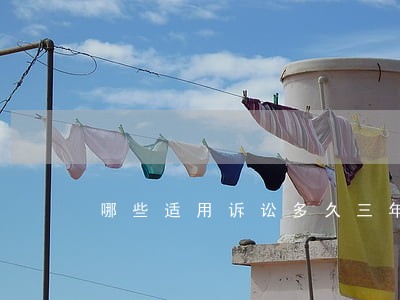 哪些适用诉讼多久三年