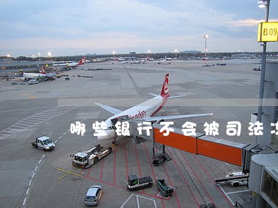 哪些银行不会被司法冻结 哪些银行不会被司法冻结