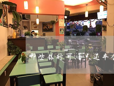 哪些银行可以只还本金