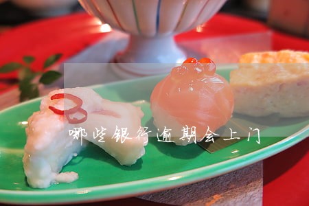 哪些银行逾期会上门 哪些银行逾期会上门