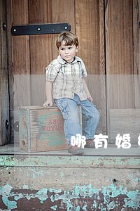 哪有婚姻律师事务所 哪有婚姻律师事务所