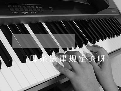 哪条法律规定的呀 哪条法律规定的呀