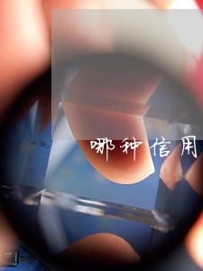 哪种信用逾期最严重 哪种信用逾期最严重