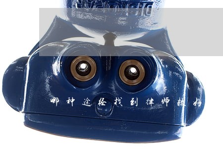 哪种途径找到律师较好 哪种途径找到律师较好
