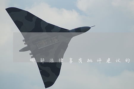 哪部法律享有批评建议的权利
