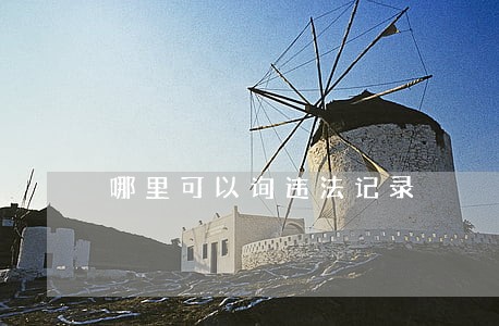 哪里可以询违法记录