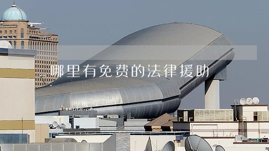 哪里有免费的法律援助 哪里有免费的法律援助