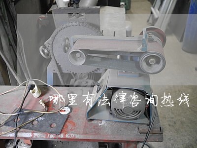 哪里有法律咨询热线 哪里有法律咨询热线